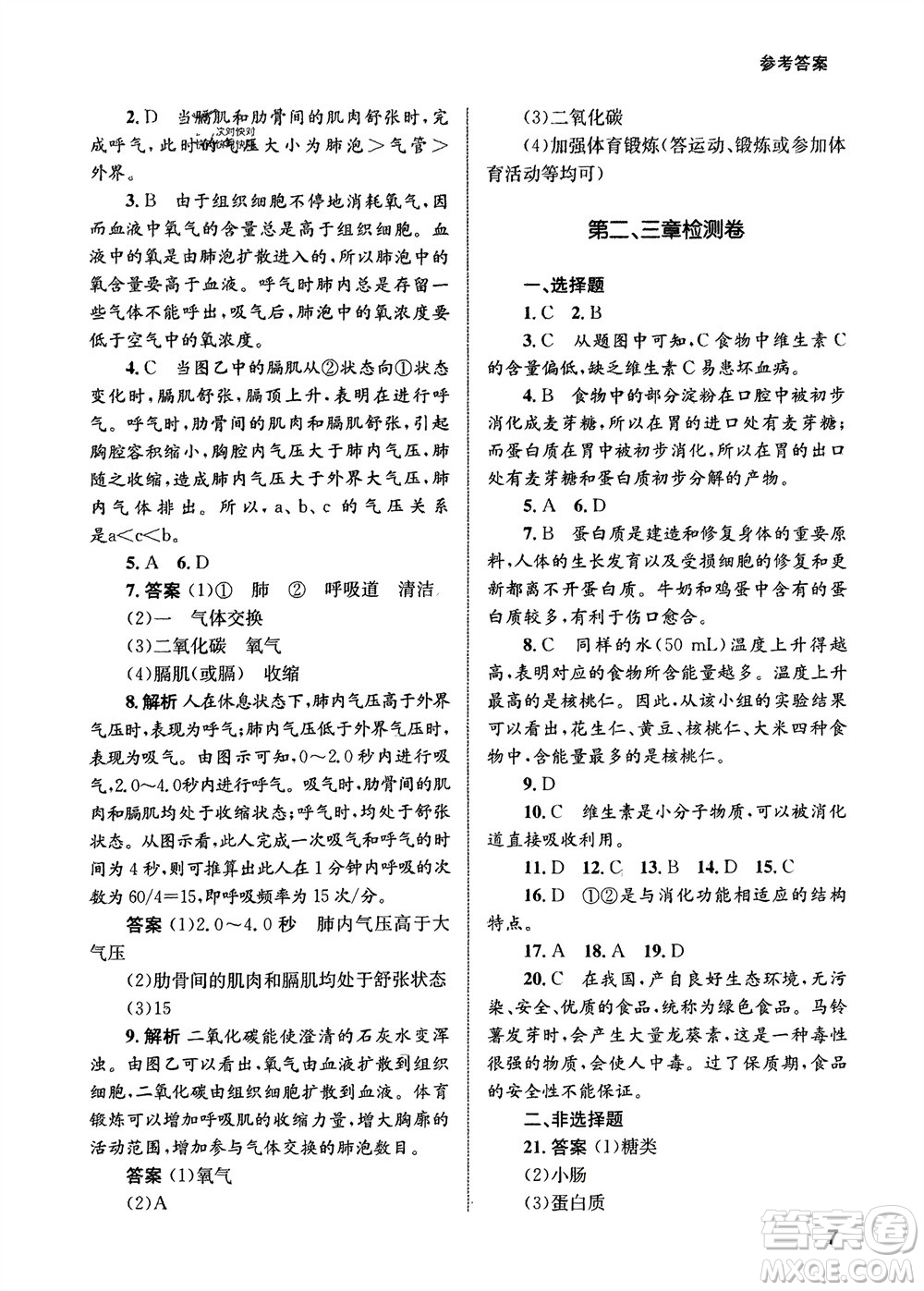 甘肅教育出版社2024年春配套綜合練習七年級生物下冊人教版參考答案