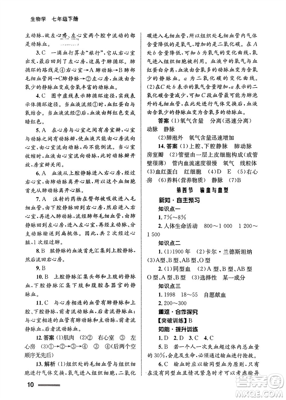 甘肅教育出版社2024年春配套綜合練習七年級生物下冊人教版參考答案