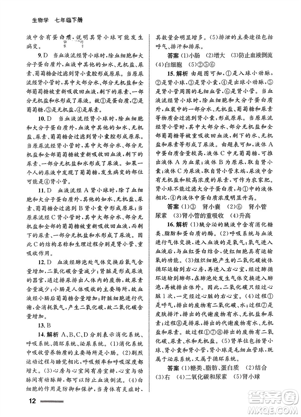 甘肅教育出版社2024年春配套綜合練習七年級生物下冊人教版參考答案