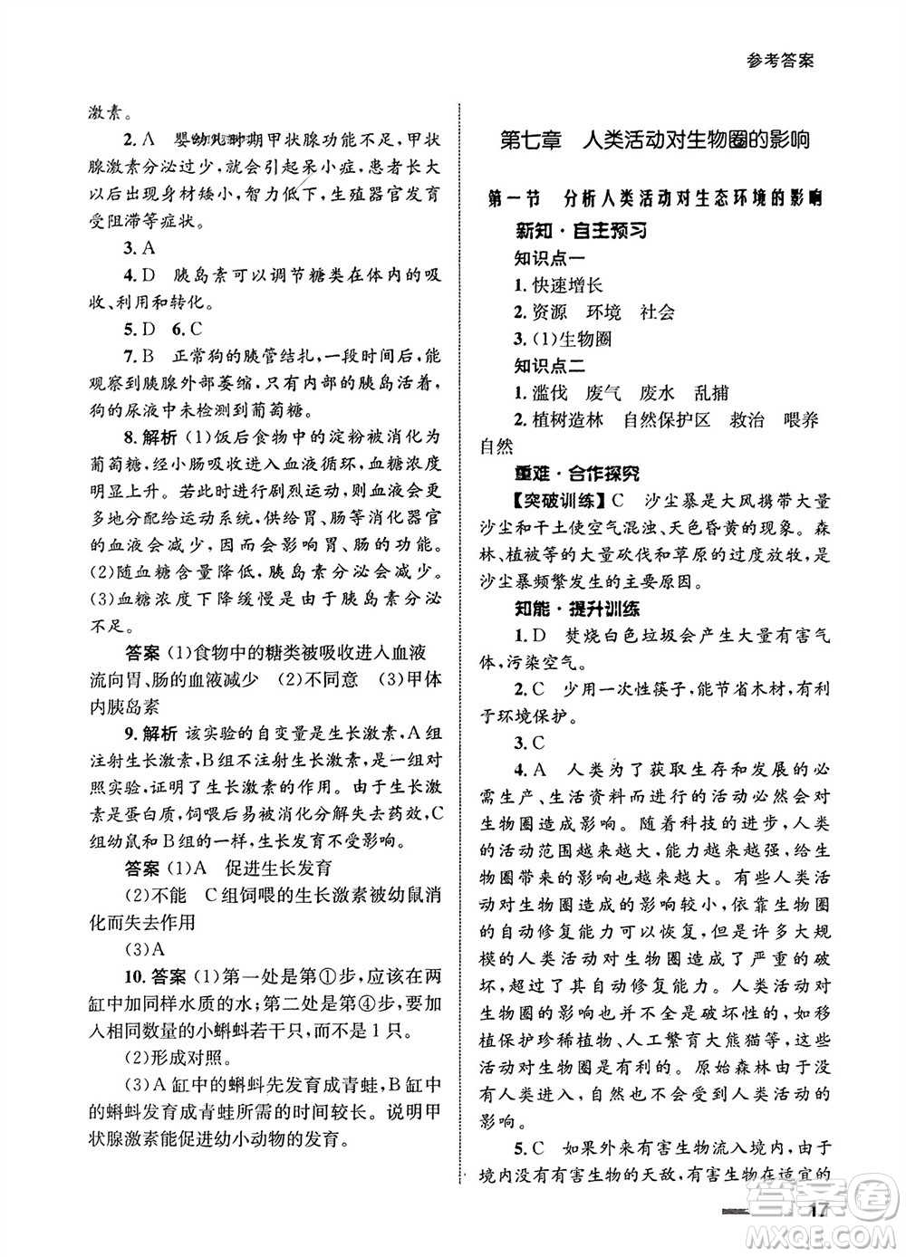 甘肅教育出版社2024年春配套綜合練習七年級生物下冊人教版參考答案