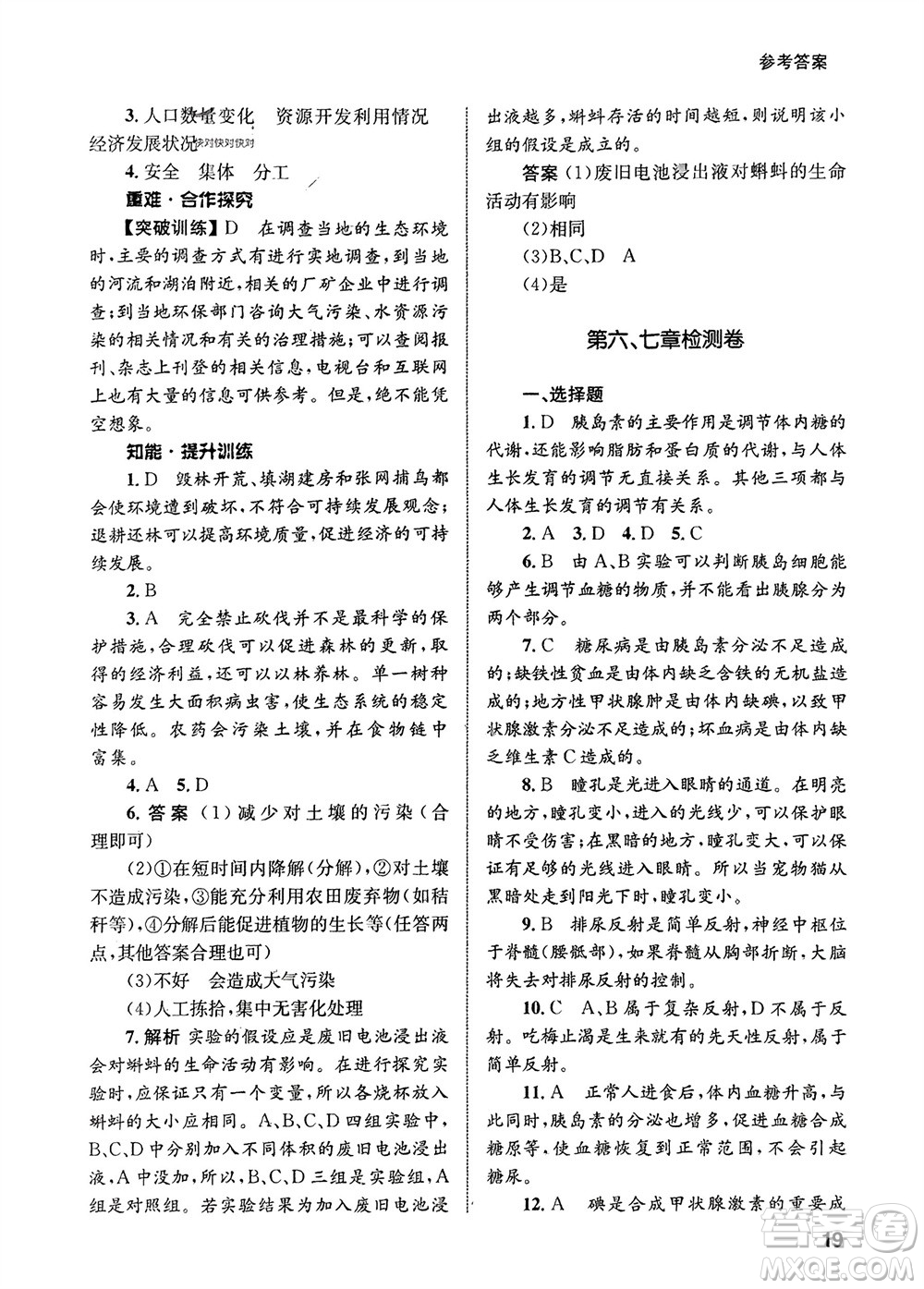 甘肅教育出版社2024年春配套綜合練習七年級生物下冊人教版參考答案