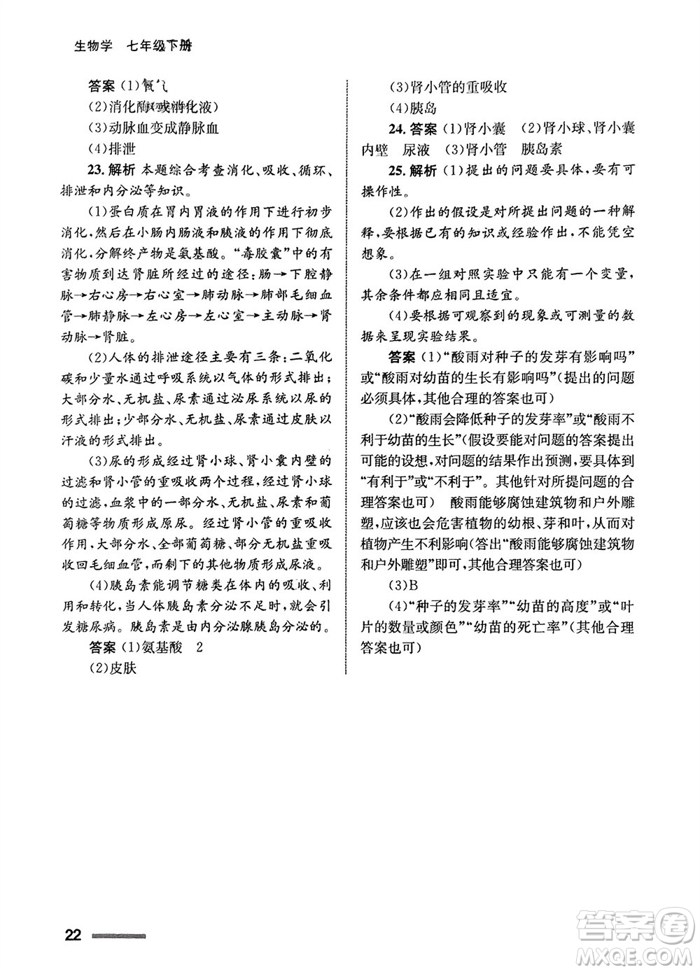 甘肅教育出版社2024年春配套綜合練習七年級生物下冊人教版參考答案