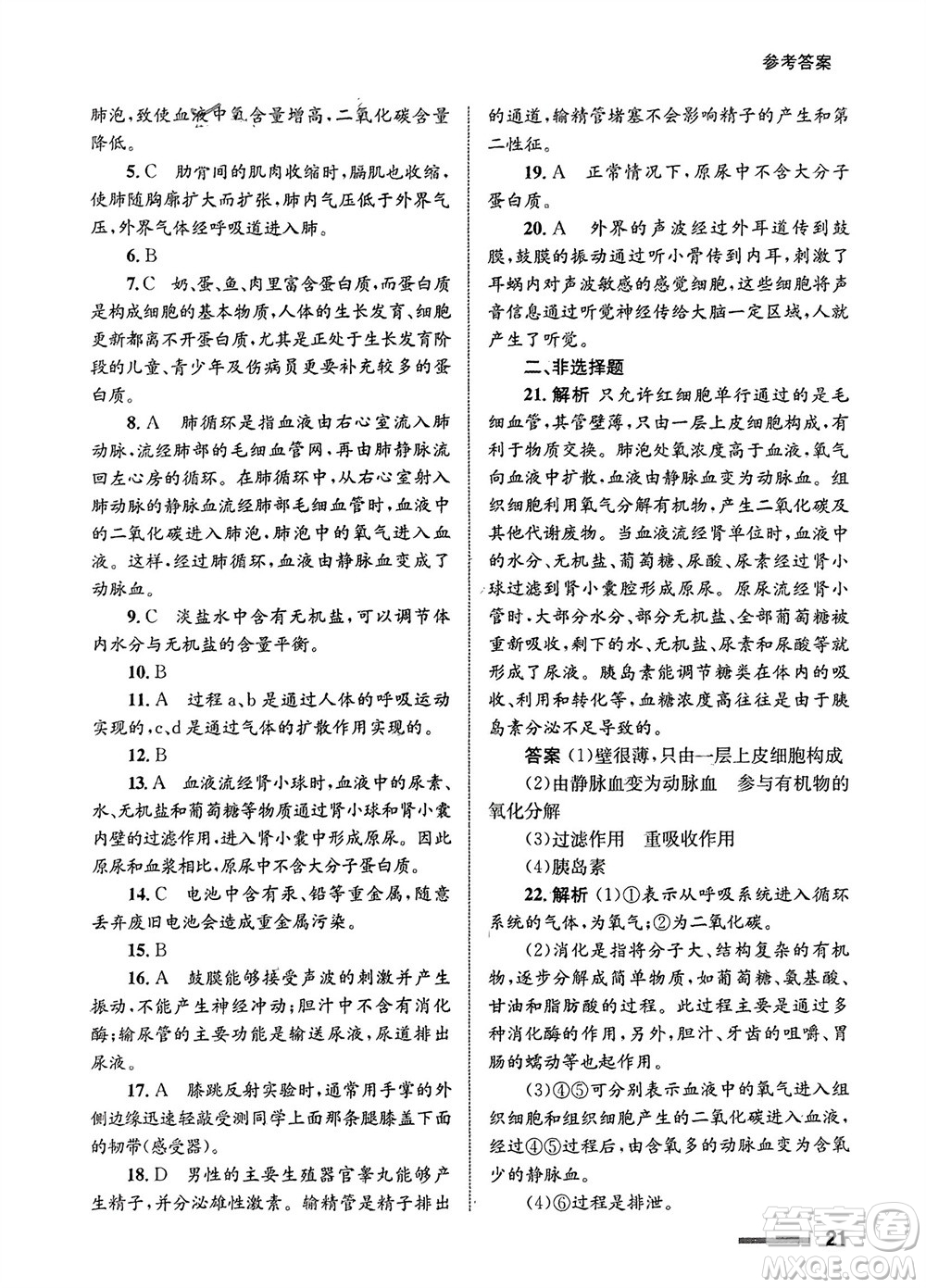 甘肅教育出版社2024年春配套綜合練習七年級生物下冊人教版參考答案