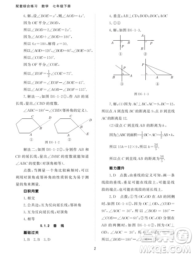 北京師范大學(xué)出版社2024年春配套綜合練習(xí)七年級數(shù)學(xué)下冊人教版參考答案