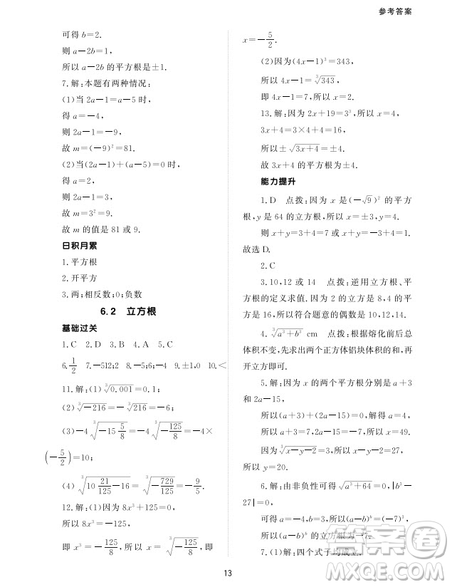 北京師范大學(xué)出版社2024年春配套綜合練習(xí)七年級數(shù)學(xué)下冊人教版參考答案