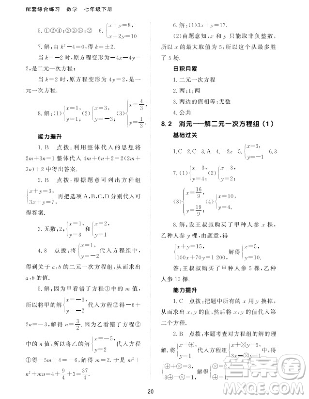 北京師范大學(xué)出版社2024年春配套綜合練習(xí)七年級數(shù)學(xué)下冊人教版參考答案