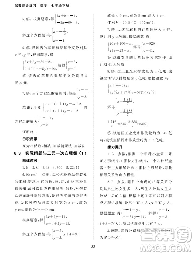 北京師范大學(xué)出版社2024年春配套綜合練習(xí)七年級數(shù)學(xué)下冊人教版參考答案