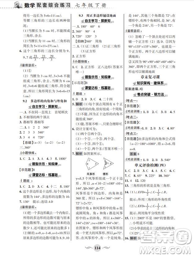 甘肅文化出版社2024年春配套綜合練習(xí)七年級數(shù)學(xué)下冊華師大版參考答案