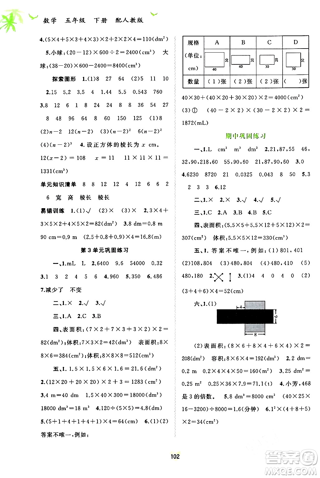 廣西師范大學(xué)出版社2024年春新課程學(xué)習(xí)與測(cè)評(píng)同步學(xué)習(xí)五年級(jí)數(shù)學(xué)下冊(cè)人教版答案