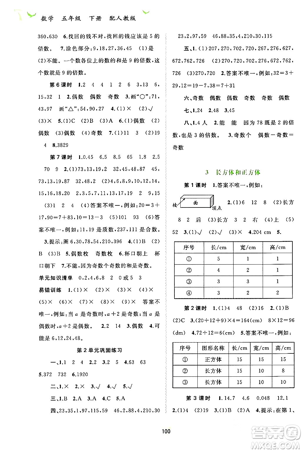 廣西師范大學(xué)出版社2024年春新課程學(xué)習(xí)與測(cè)評(píng)同步學(xué)習(xí)五年級(jí)數(shù)學(xué)下冊(cè)人教版答案