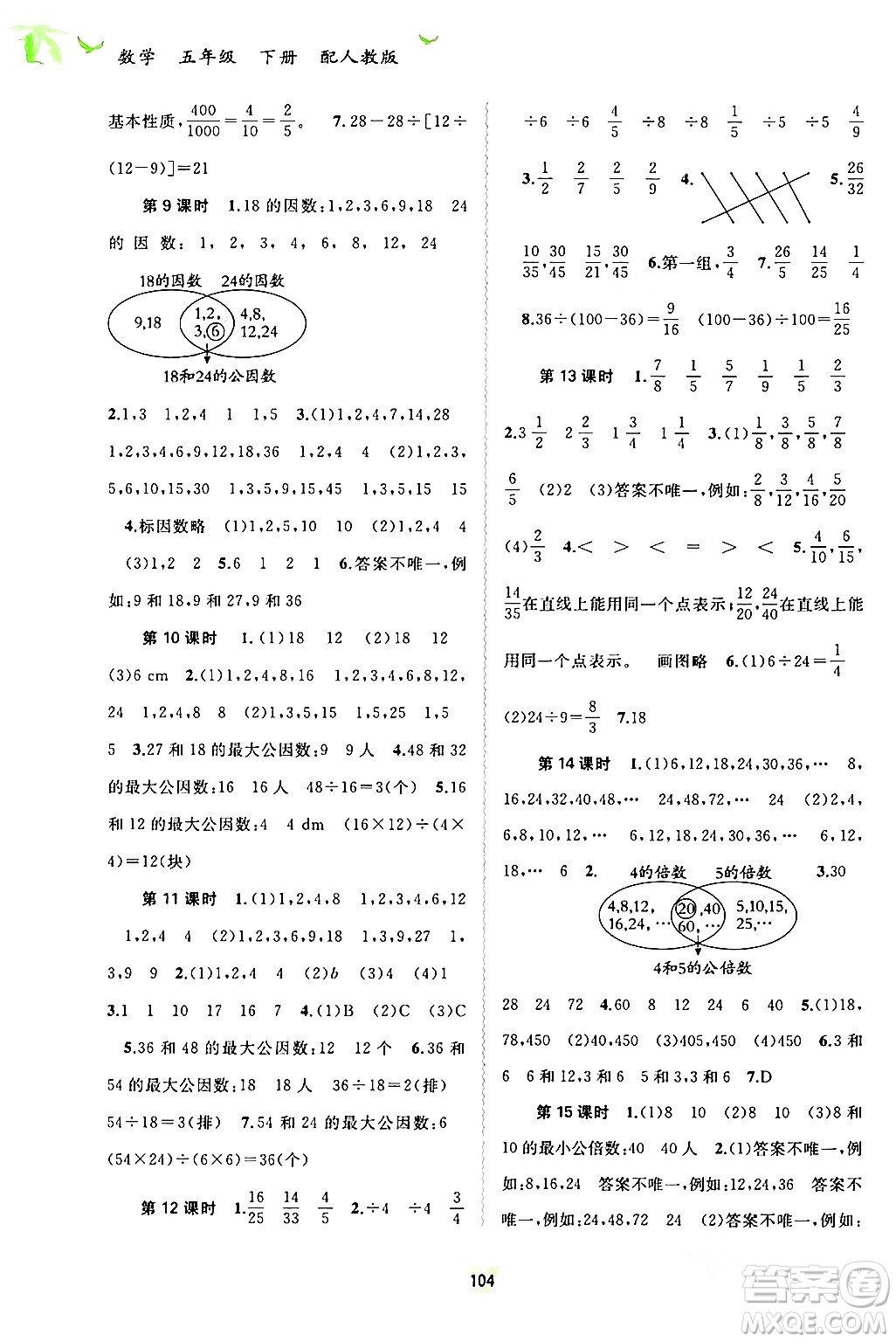 廣西師范大學(xué)出版社2024年春新課程學(xué)習(xí)與測(cè)評(píng)同步學(xué)習(xí)五年級(jí)數(shù)學(xué)下冊(cè)人教版答案