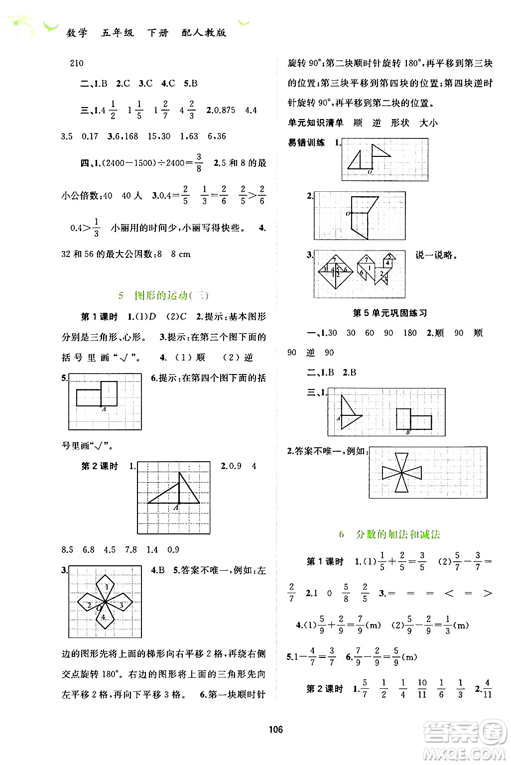 廣西師范大學(xué)出版社2024年春新課程學(xué)習(xí)與測(cè)評(píng)同步學(xué)習(xí)五年級(jí)數(shù)學(xué)下冊(cè)人教版答案