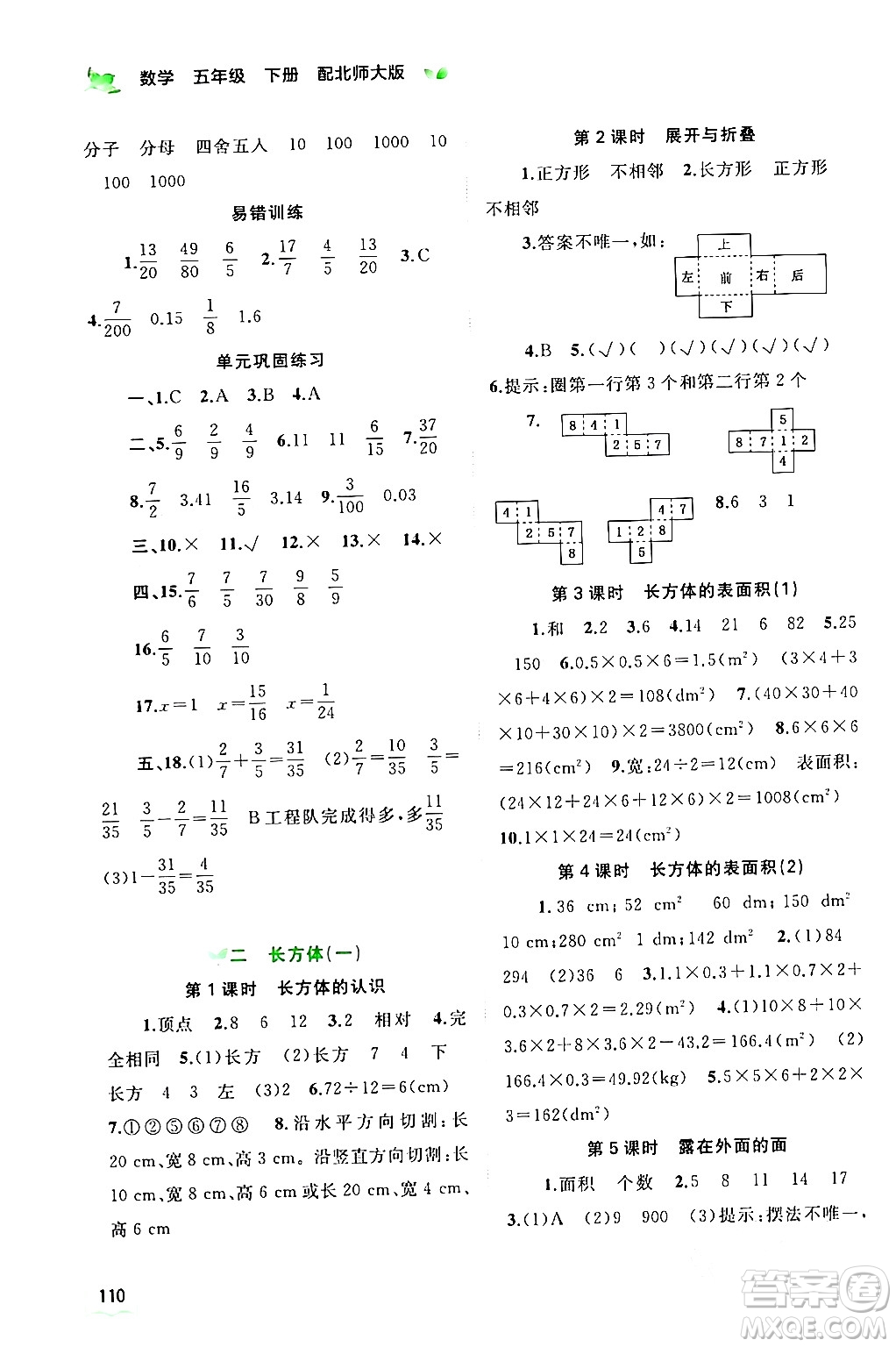 廣西師范大學出版社2024年春新課程學習與測評同步學習五年級數(shù)學下冊北師大版答案