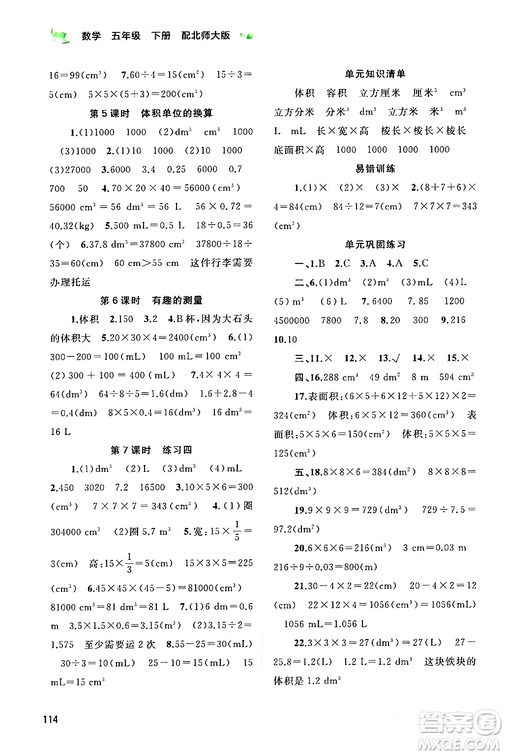 廣西師范大學出版社2024年春新課程學習與測評同步學習五年級數(shù)學下冊北師大版答案