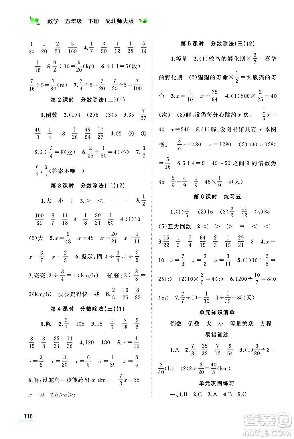 廣西師范大學出版社2024年春新課程學習與測評同步學習五年級數(shù)學下冊北師大版答案