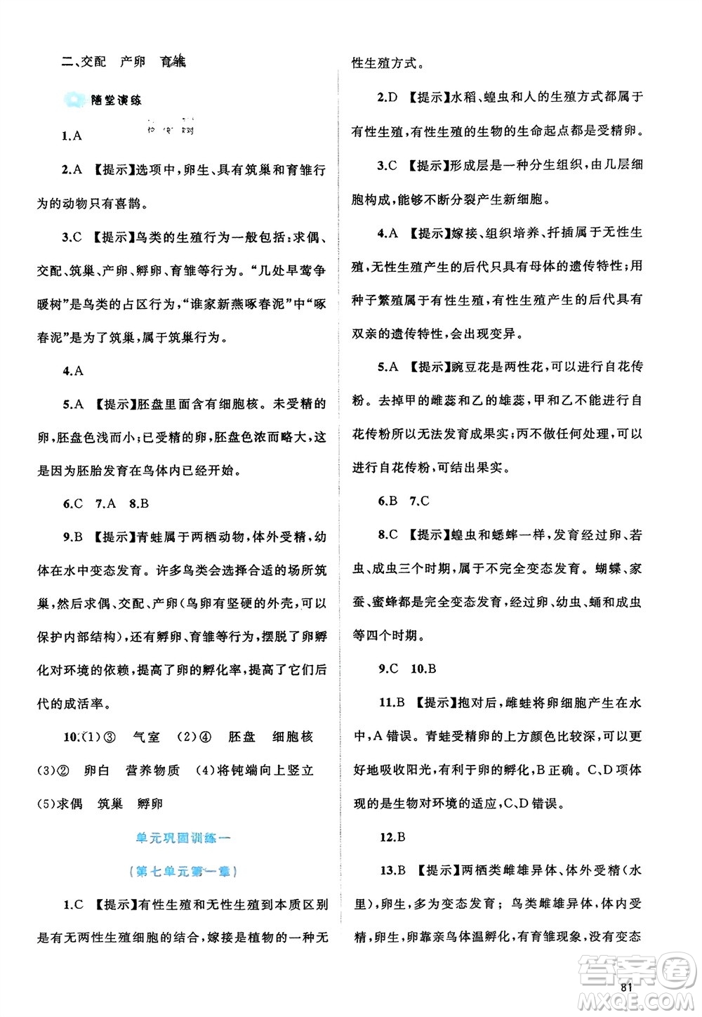 廣西師范大學(xué)出版社2024年春新課程學(xué)習(xí)與測(cè)評(píng)同步學(xué)習(xí)八年級(jí)生物下冊(cè)人教版參考答案