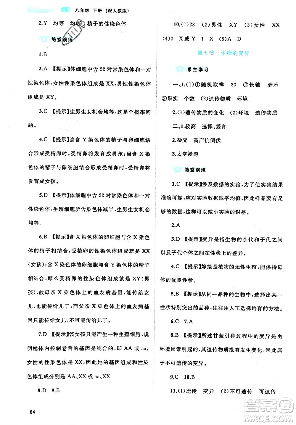 廣西師范大學(xué)出版社2024年春新課程學(xué)習(xí)與測(cè)評(píng)同步學(xué)習(xí)八年級(jí)生物下冊(cè)人教版參考答案