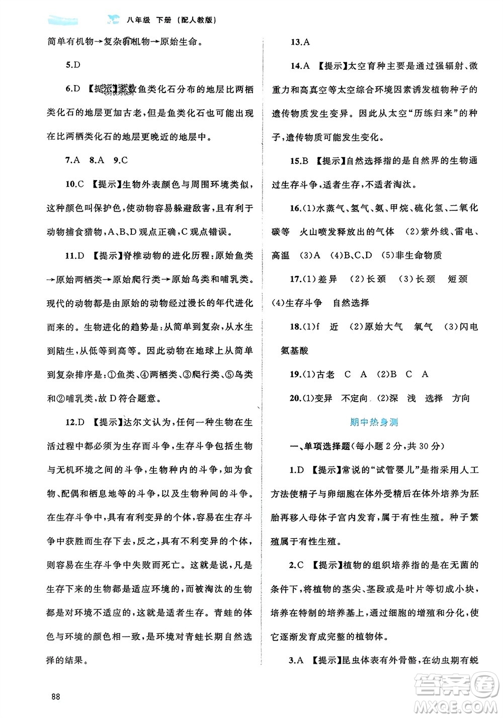 廣西師范大學(xué)出版社2024年春新課程學(xué)習(xí)與測(cè)評(píng)同步學(xué)習(xí)八年級(jí)生物下冊(cè)人教版參考答案