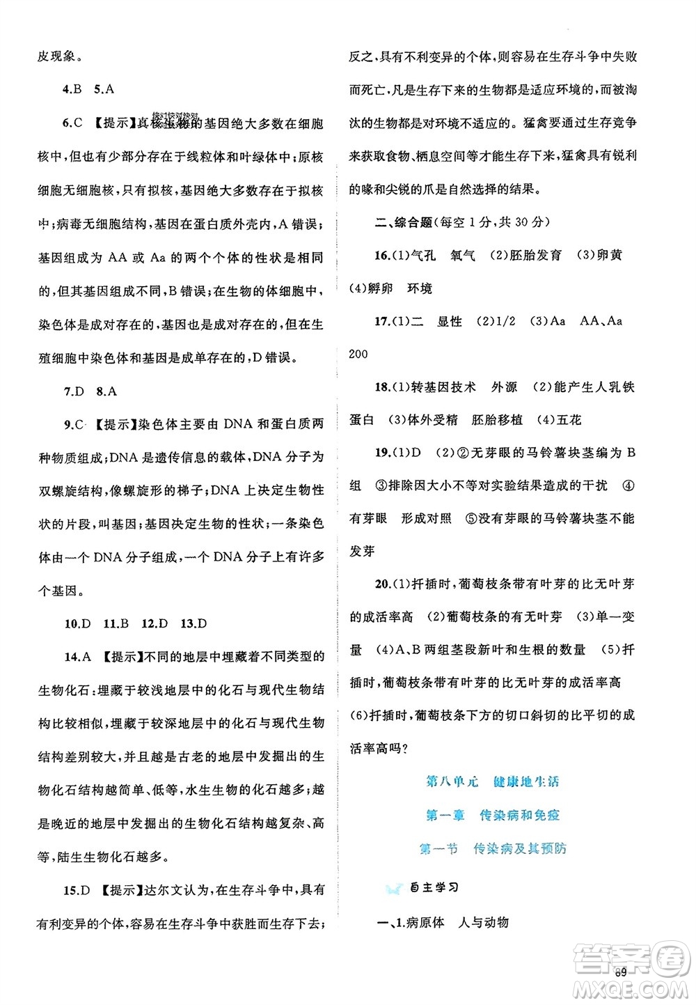 廣西師范大學(xué)出版社2024年春新課程學(xué)習(xí)與測(cè)評(píng)同步學(xué)習(xí)八年級(jí)生物下冊(cè)人教版參考答案