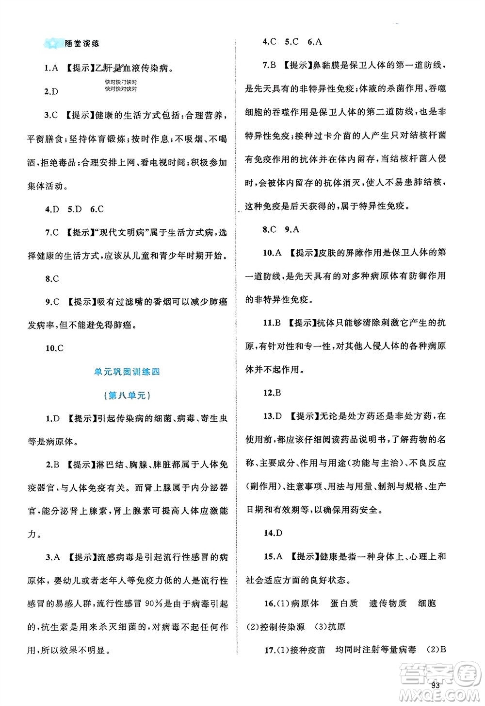 廣西師范大學(xué)出版社2024年春新課程學(xué)習(xí)與測(cè)評(píng)同步學(xué)習(xí)八年級(jí)生物下冊(cè)人教版參考答案