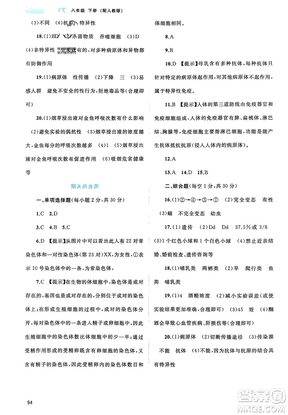 廣西師范大學(xué)出版社2024年春新課程學(xué)習(xí)與測(cè)評(píng)同步學(xué)習(xí)八年級(jí)生物下冊(cè)人教版參考答案