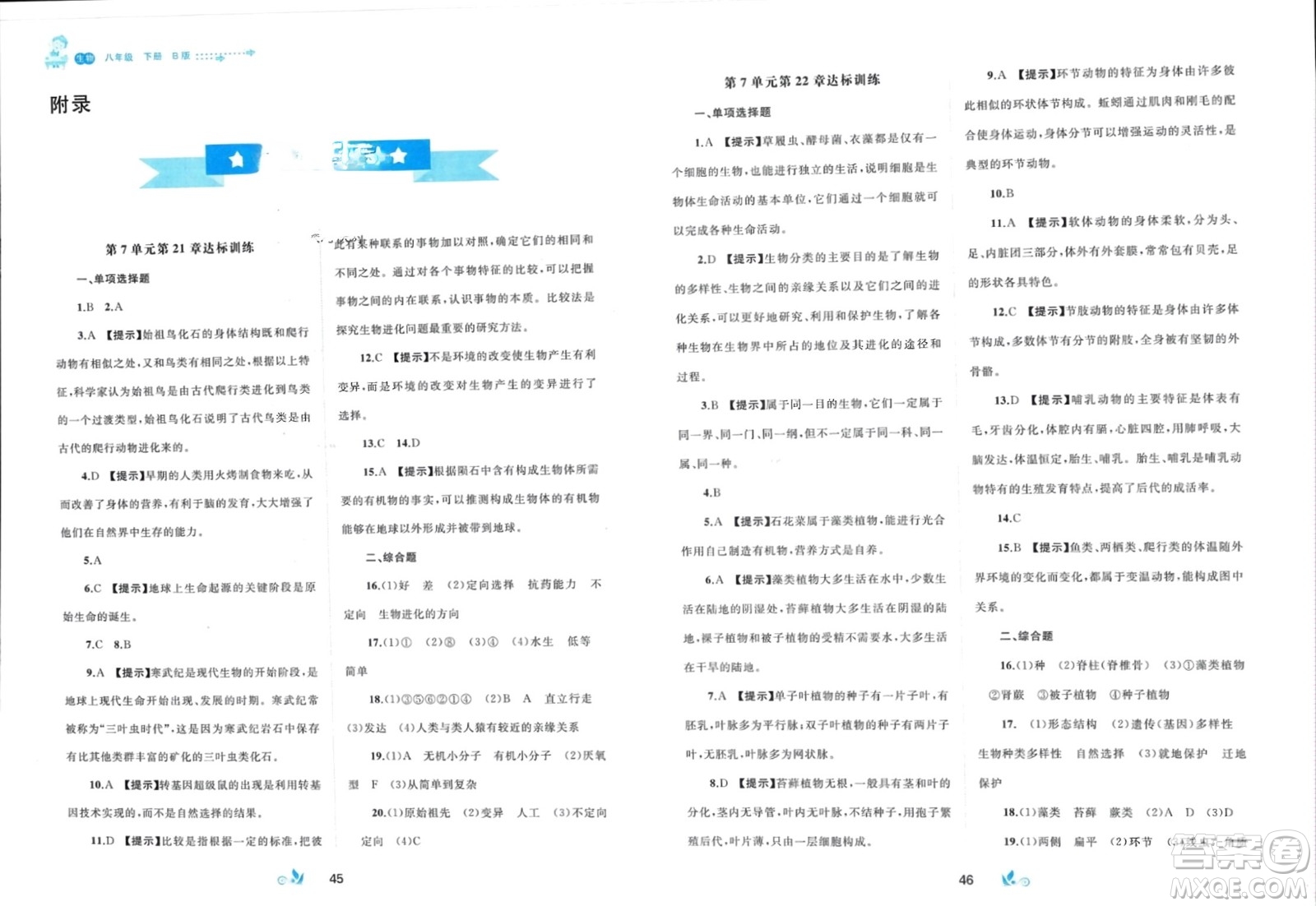 廣西師范大學(xué)出版社2024年春新課程學(xué)習(xí)與測(cè)評(píng)單元雙測(cè)八年級(jí)生物下冊(cè)B版北師大版參考答案