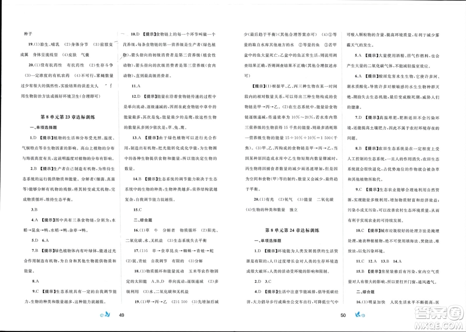 廣西師范大學(xué)出版社2024年春新課程學(xué)習(xí)與測(cè)評(píng)單元雙測(cè)八年級(jí)生物下冊(cè)B版北師大版參考答案