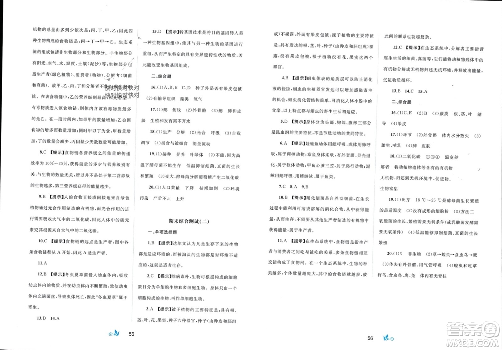 廣西師范大學(xué)出版社2024年春新課程學(xué)習(xí)與測(cè)評(píng)單元雙測(cè)八年級(jí)生物下冊(cè)B版北師大版參考答案