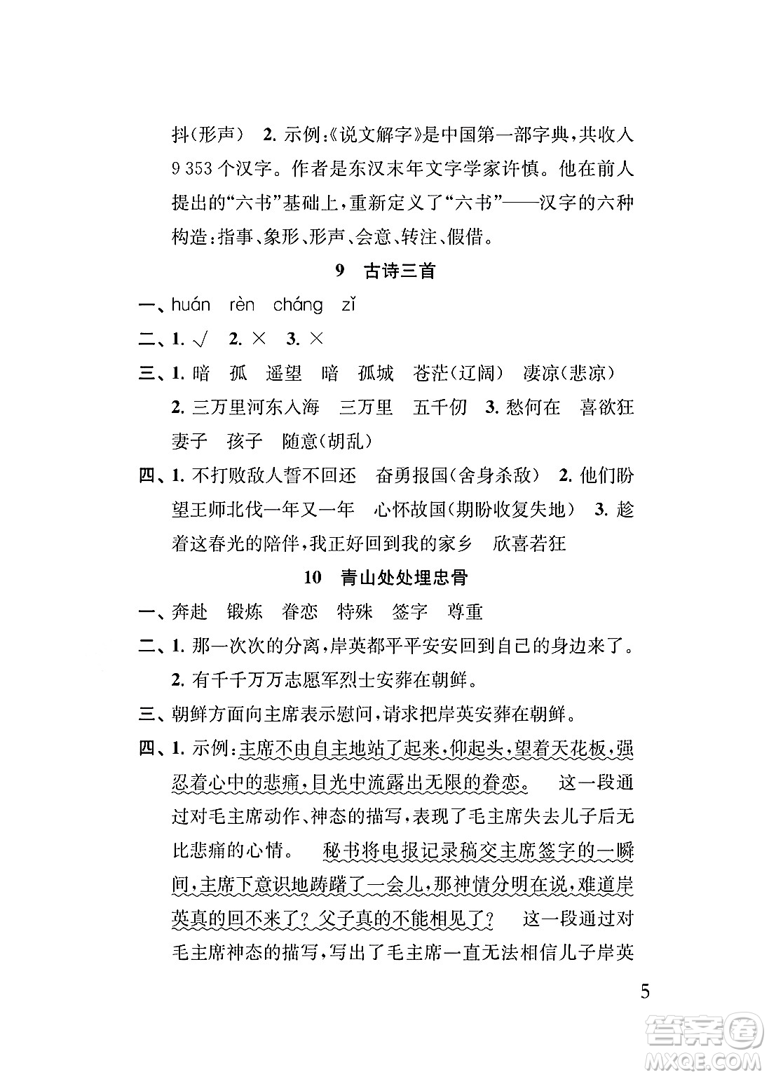 江蘇鳳凰教育出版社2024年春小學(xué)語(yǔ)文補(bǔ)充習(xí)題五年級(jí)語(yǔ)文下冊(cè)人教版答案