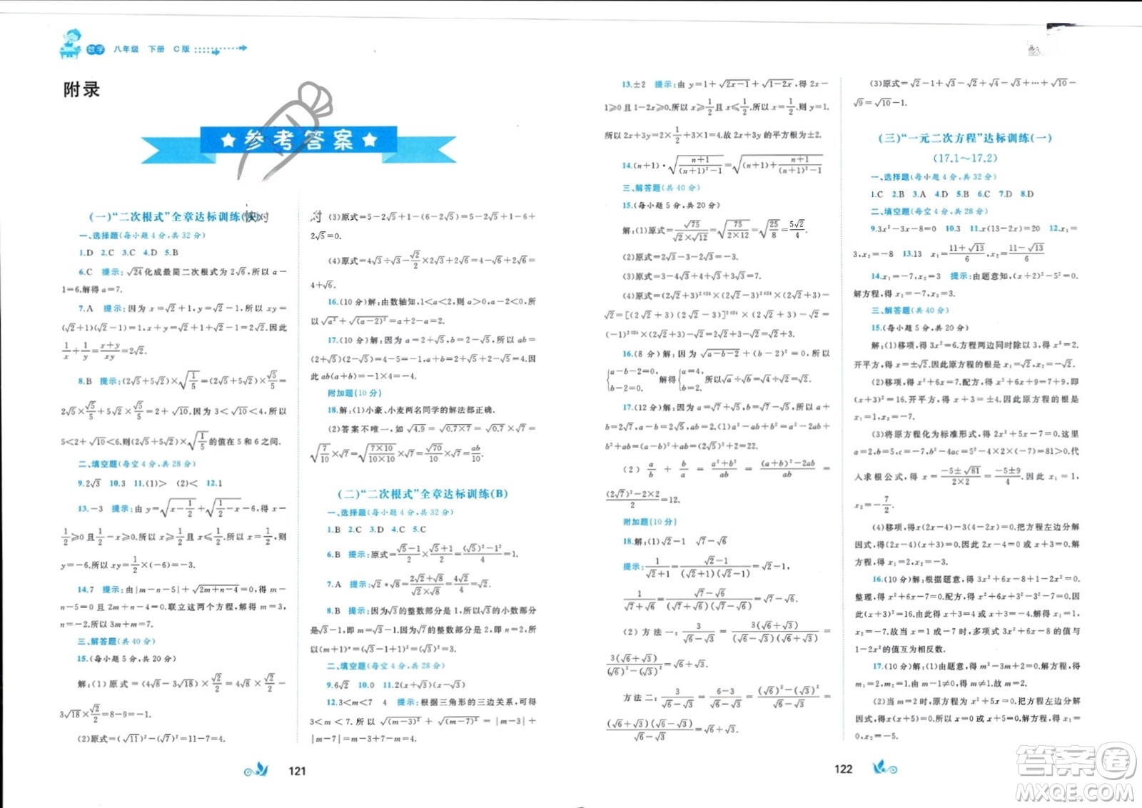 廣西師范大學(xué)出版社2024年春新課程學(xué)習(xí)與測(cè)評(píng)單元雙測(cè)八年級(jí)數(shù)學(xué)下冊(cè)C版滬科版參考答案