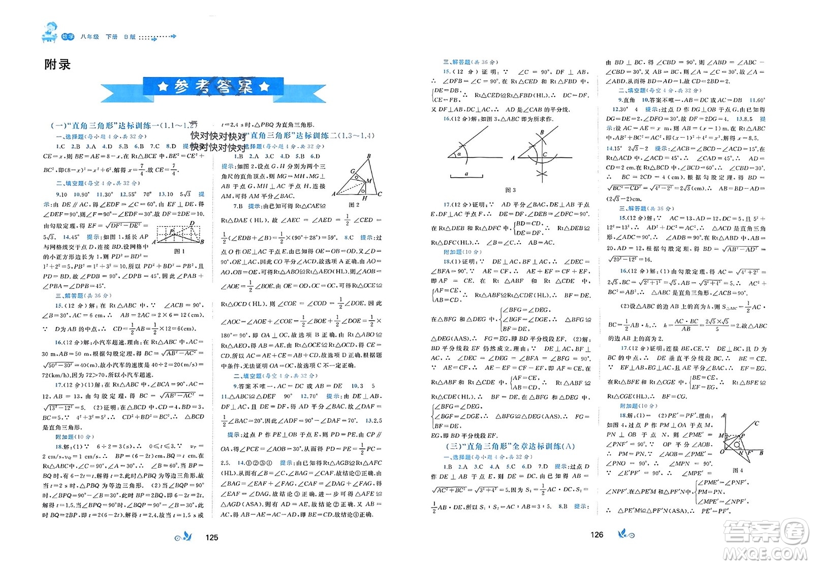 廣西師范大學(xué)出版社2024年春新課程學(xué)習(xí)與測評單元雙測八年級數(shù)學(xué)下冊B版北師大版參考答案