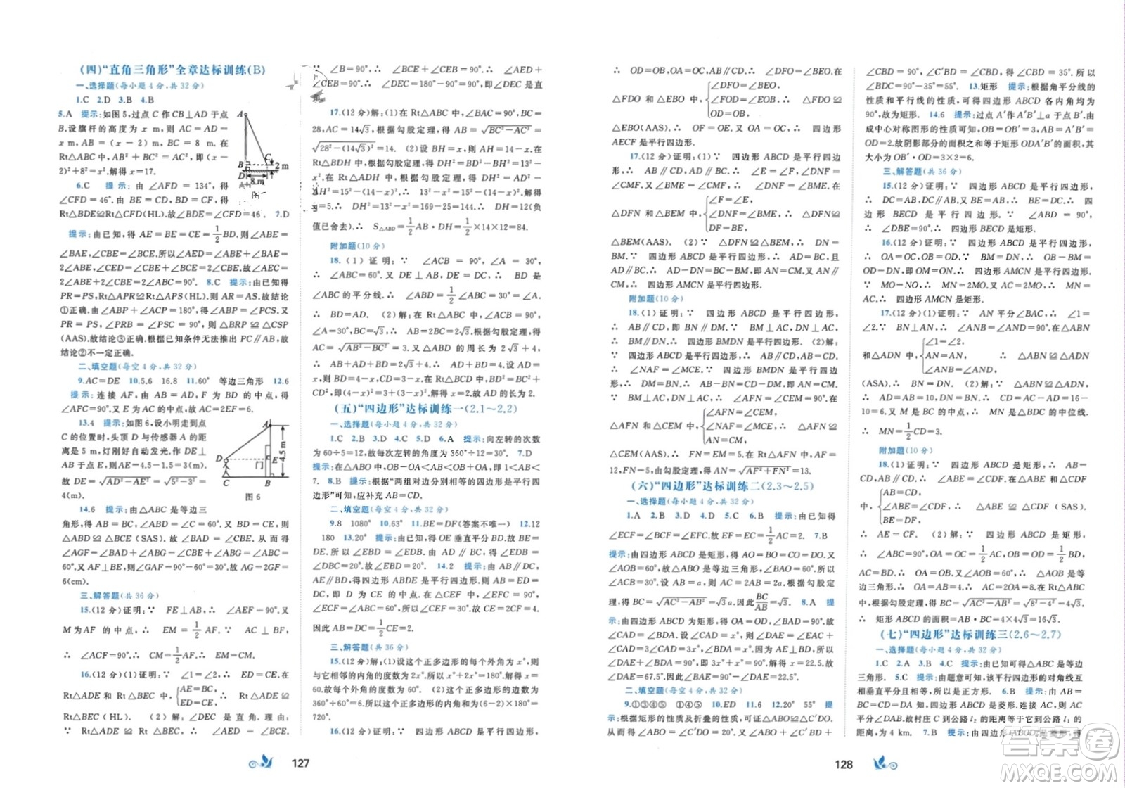 廣西師范大學(xué)出版社2024年春新課程學(xué)習(xí)與測評單元雙測八年級數(shù)學(xué)下冊B版北師大版參考答案