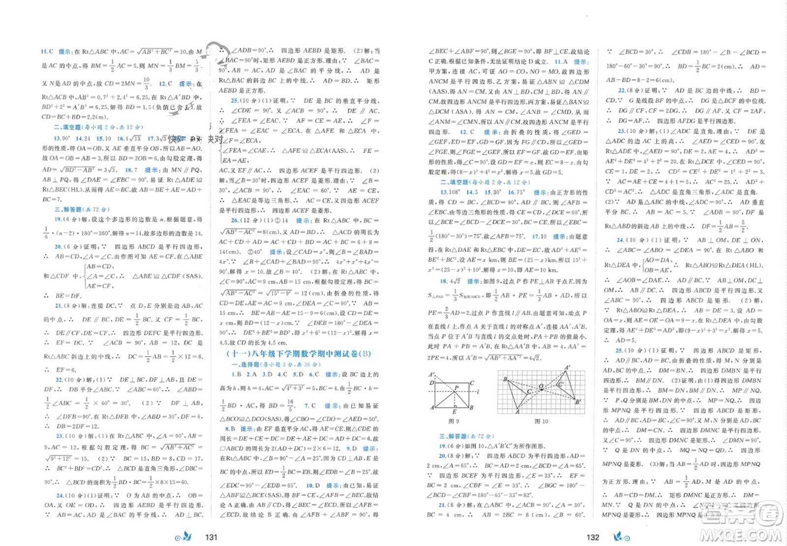 廣西師范大學(xué)出版社2024年春新課程學(xué)習(xí)與測評單元雙測八年級數(shù)學(xué)下冊B版北師大版參考答案