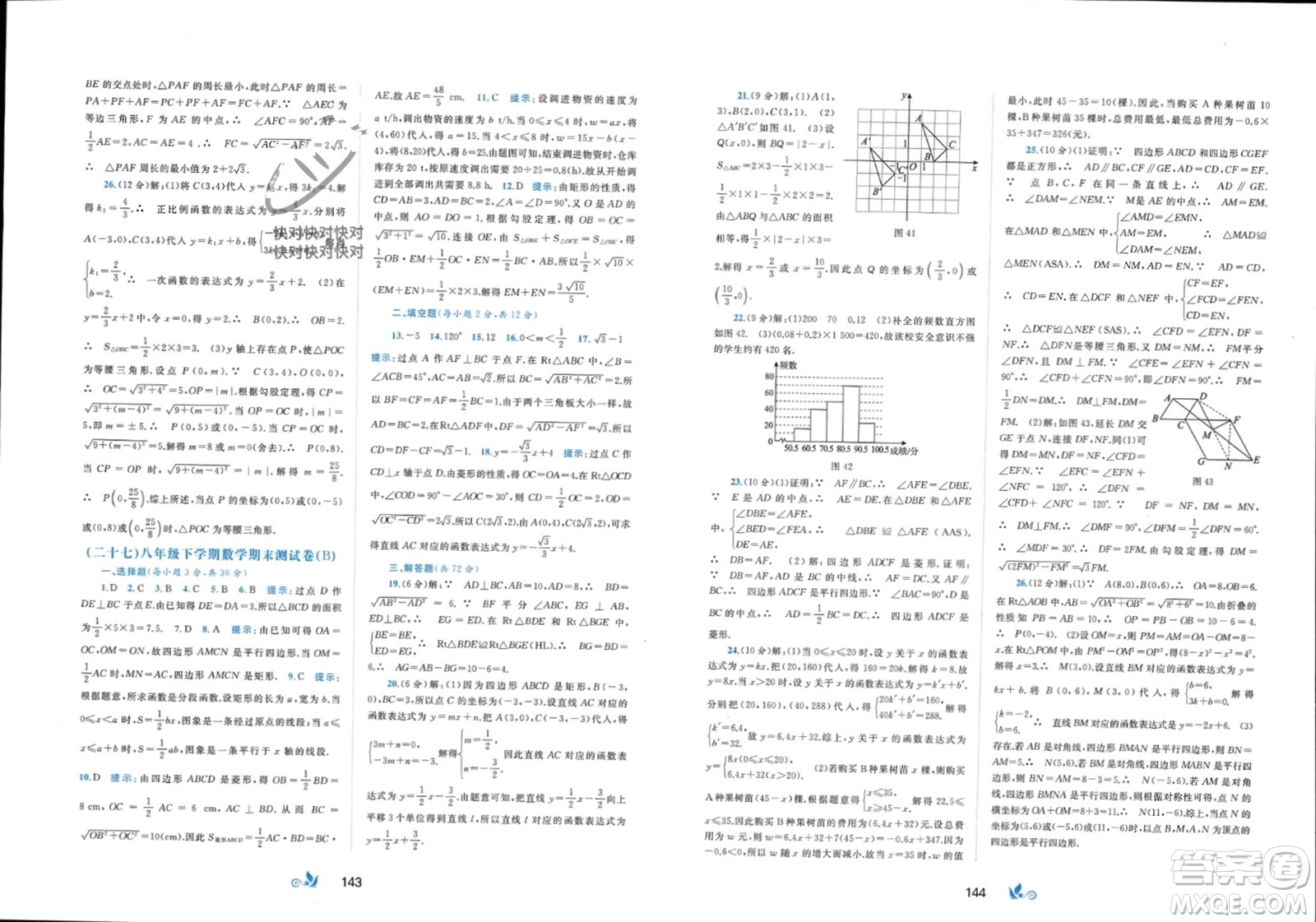 廣西師范大學(xué)出版社2024年春新課程學(xué)習(xí)與測評單元雙測八年級數(shù)學(xué)下冊B版北師大版參考答案