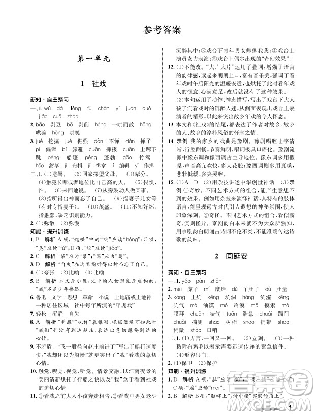 甘肅教育出版社2024年春配套綜合練習(xí)八年級(jí)語(yǔ)文下冊(cè)人教版參考答案