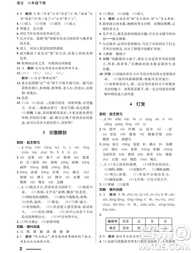 甘肅教育出版社2024年春配套綜合練習(xí)八年級(jí)語(yǔ)文下冊(cè)人教版參考答案