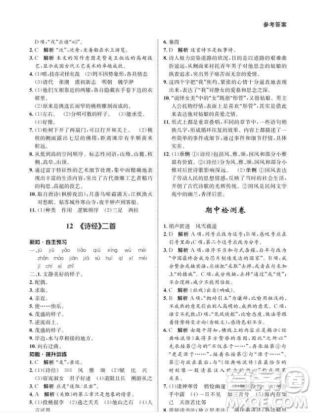 甘肅教育出版社2024年春配套綜合練習(xí)八年級(jí)語(yǔ)文下冊(cè)人教版參考答案