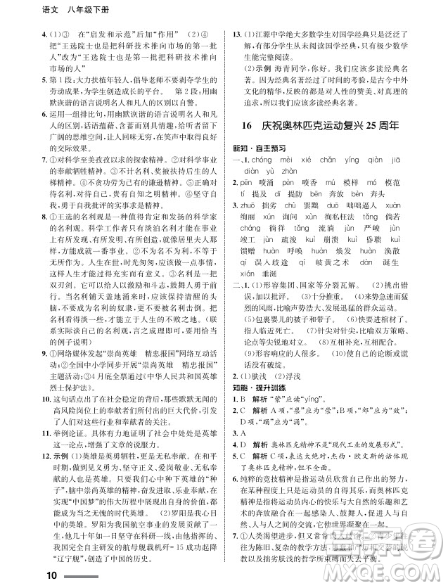 甘肅教育出版社2024年春配套綜合練習(xí)八年級(jí)語(yǔ)文下冊(cè)人教版參考答案