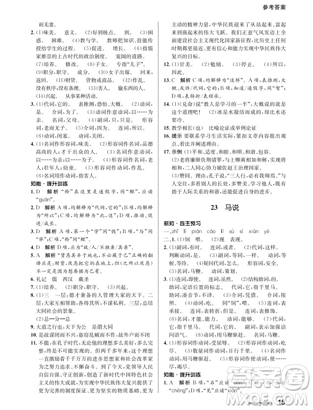 甘肅教育出版社2024年春配套綜合練習(xí)八年級(jí)語(yǔ)文下冊(cè)人教版參考答案