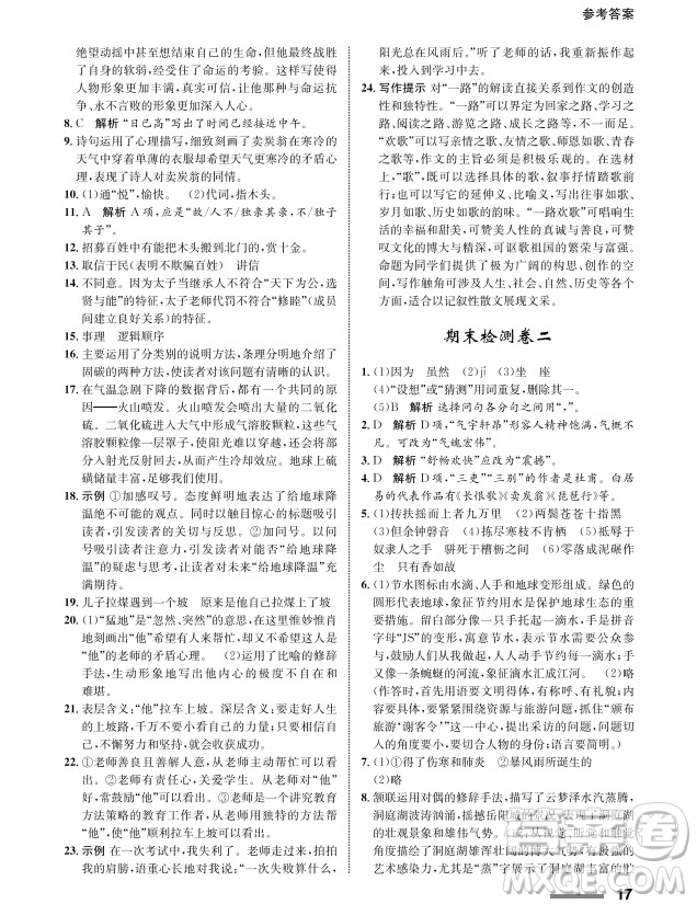 甘肅教育出版社2024年春配套綜合練習(xí)八年級(jí)語(yǔ)文下冊(cè)人教版參考答案