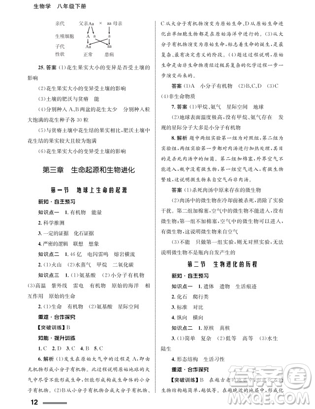 甘肅教育出版社2024年春配套綜合練習八年級生物下冊人教版參考答案