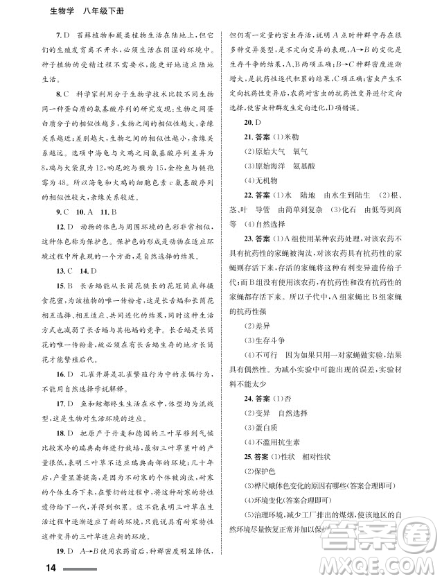 甘肅教育出版社2024年春配套綜合練習八年級生物下冊人教版參考答案