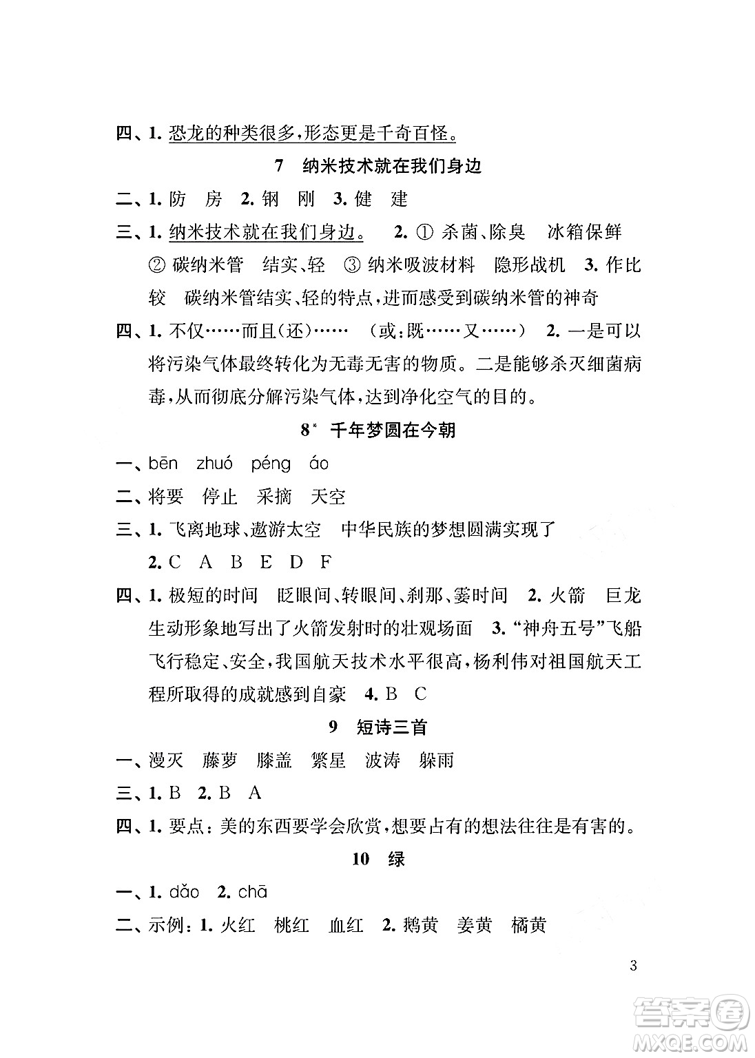 江蘇鳳凰教育出版社2024年春小學(xué)語文補(bǔ)充習(xí)題四年級語文下冊人教版答案