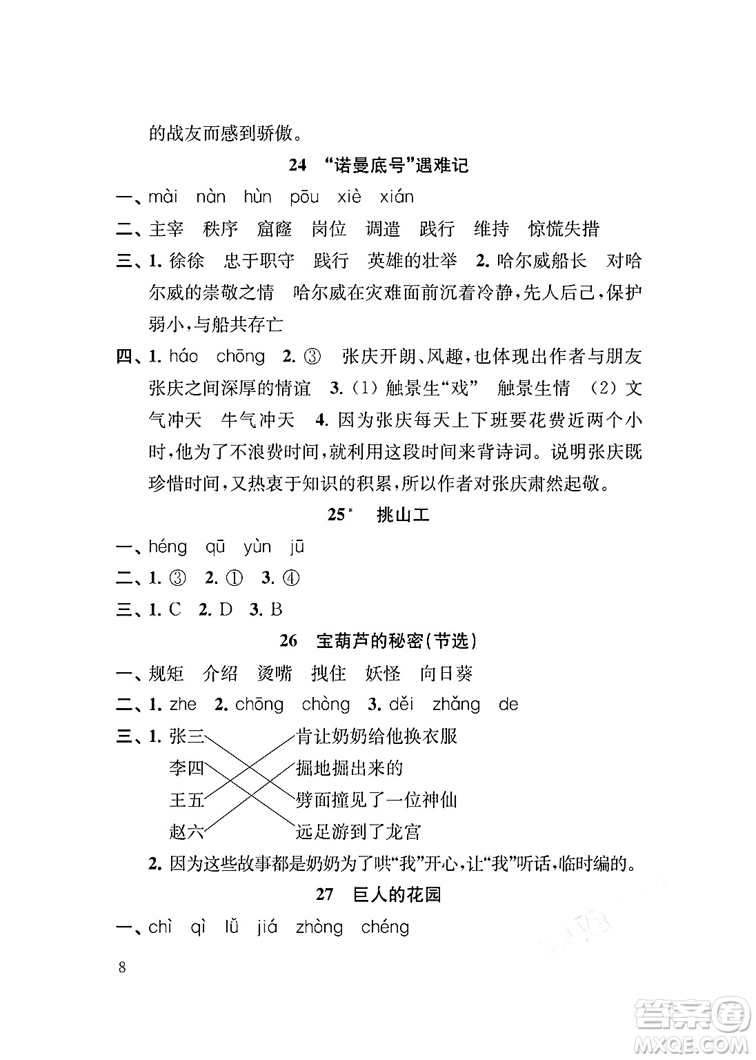 江蘇鳳凰教育出版社2024年春小學(xué)語文補(bǔ)充習(xí)題四年級語文下冊人教版答案