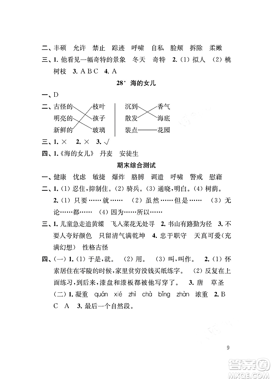 江蘇鳳凰教育出版社2024年春小學(xué)語文補(bǔ)充習(xí)題四年級語文下冊人教版答案