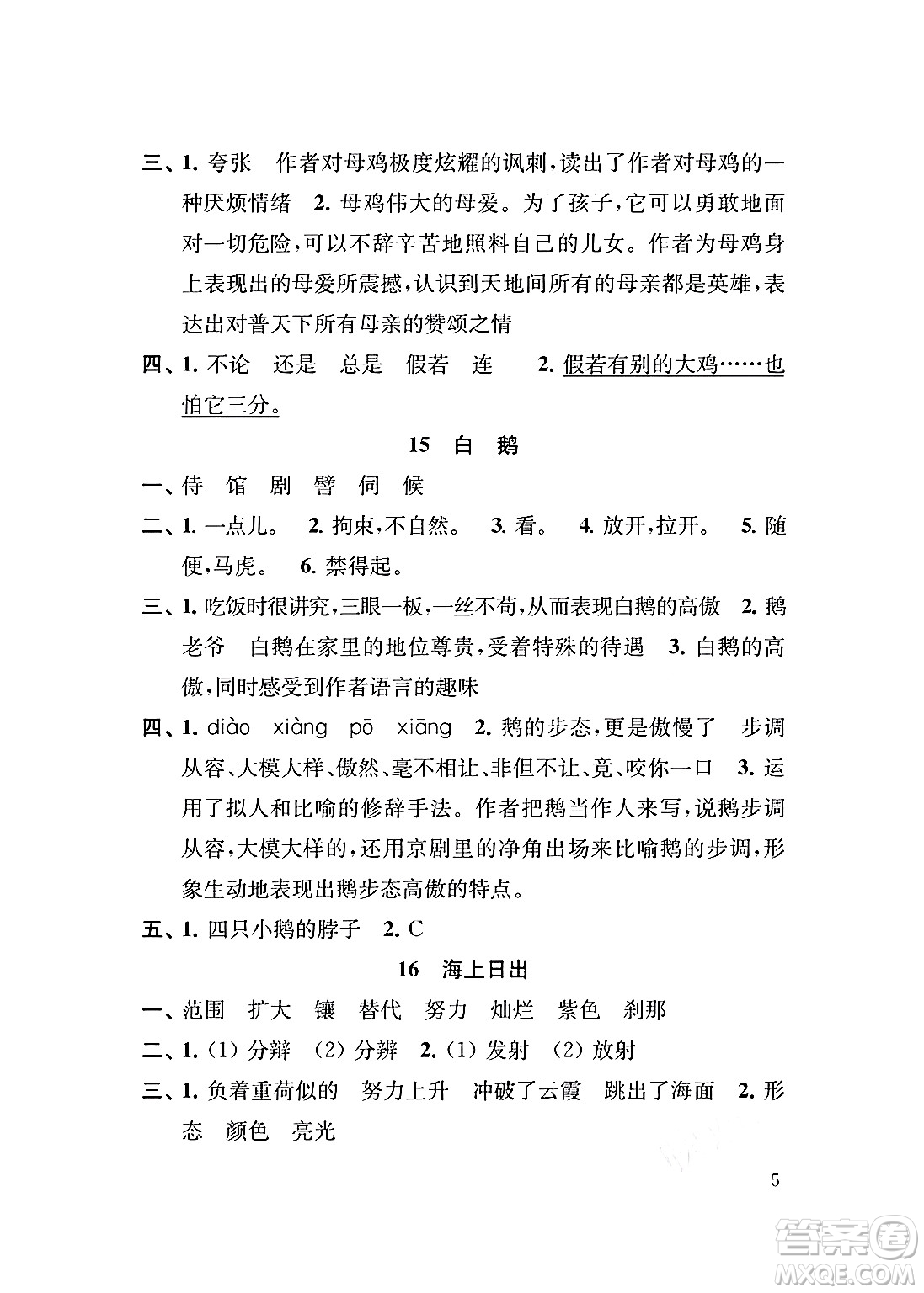 江蘇鳳凰教育出版社2024年春小學(xué)語文補(bǔ)充習(xí)題四年級語文下冊人教版答案