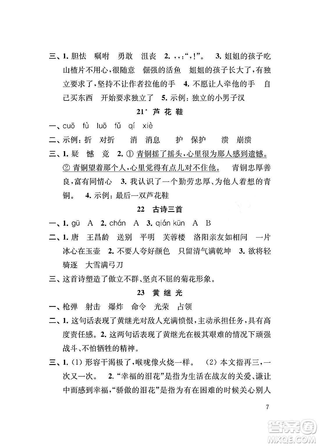 江蘇鳳凰教育出版社2024年春小學(xué)語文補(bǔ)充習(xí)題四年級語文下冊人教版答案