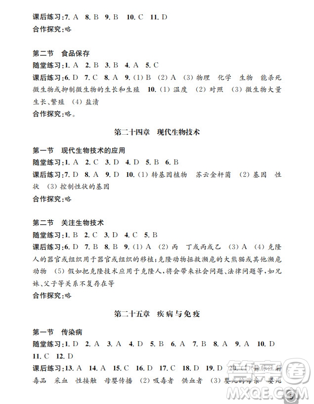 江蘇鳳凰教育出版社2024年春配套綜合練習八年級生物下冊蘇教版參考答案