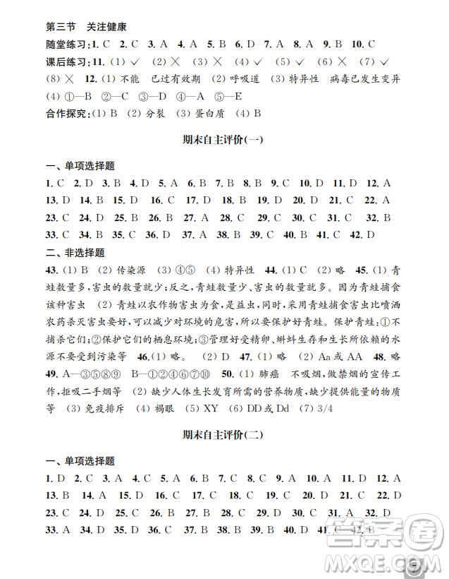 江蘇鳳凰教育出版社2024年春配套綜合練習八年級生物下冊蘇教版參考答案