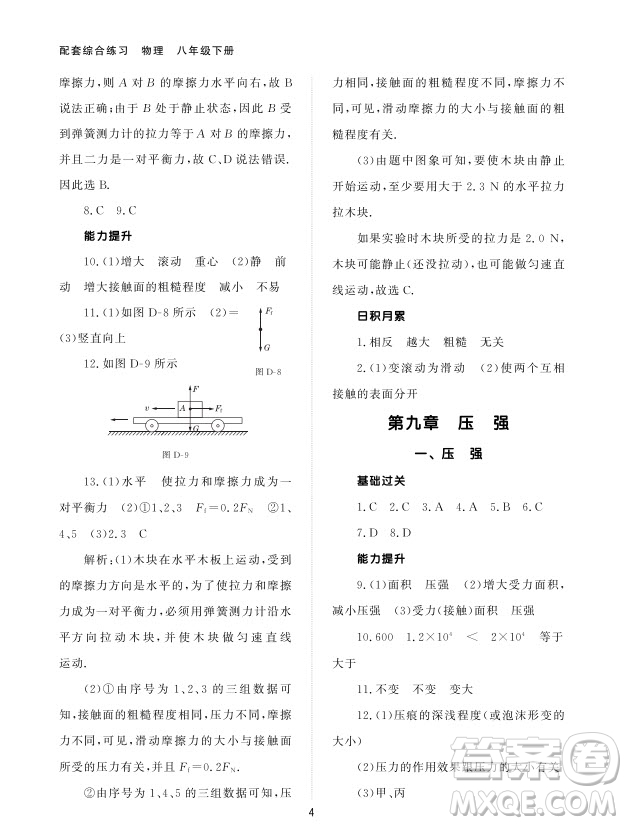 北京師范大學出版社2024年春配套綜合練習八年級物理下冊人教版參考答案